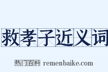 救孝子近义词是什么意思的图片